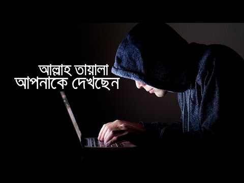 আল্লাহ তায়ালা আপনাকে দেখছেন