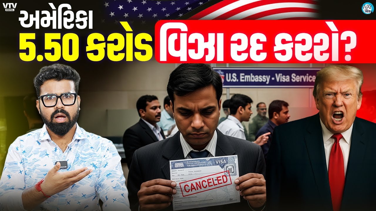 USA કરશે 5.50 કરોડ વિઝાની સમીક્ષા, આ લોકોના વિઝા થશે તાત્કાલિક રદ | Way To Videsh