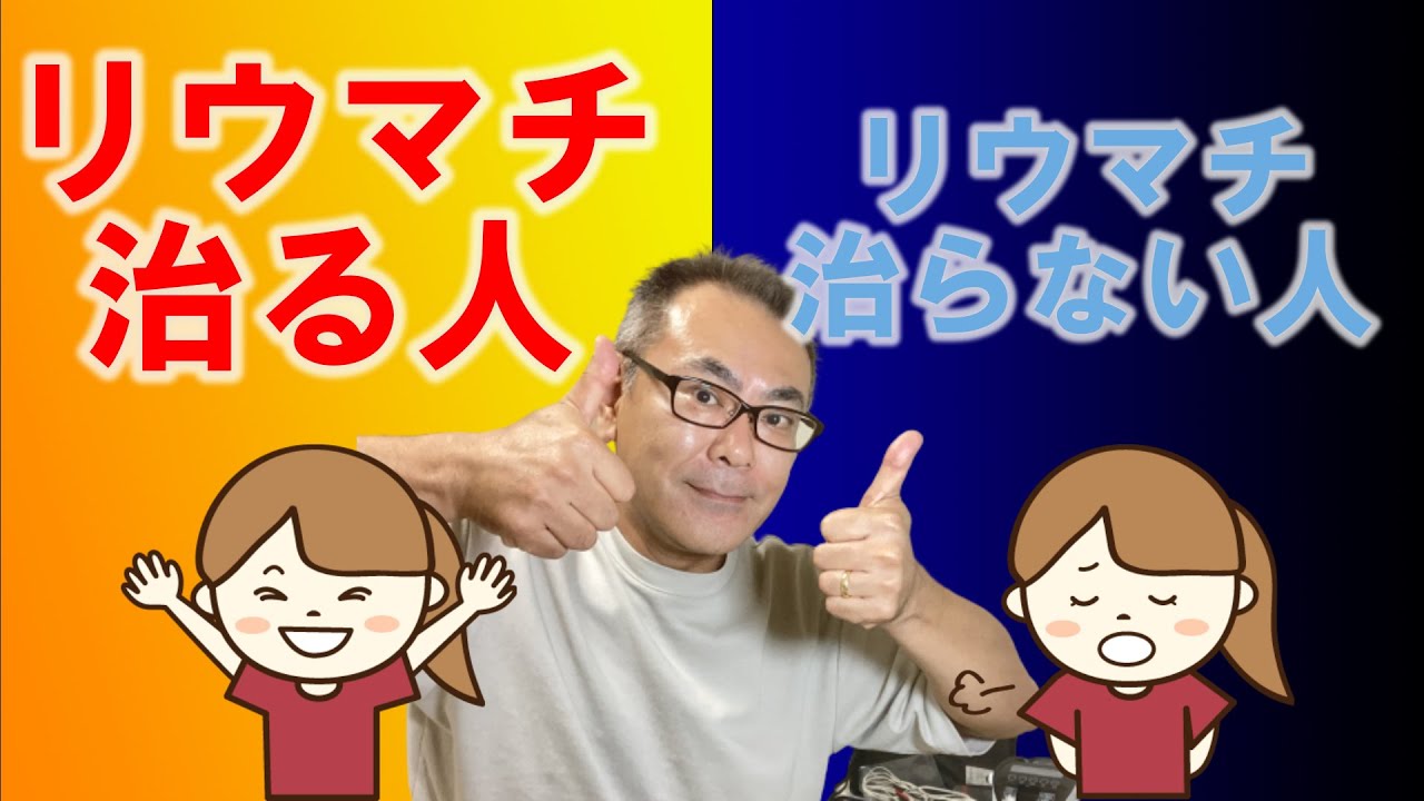 リウマチ治る人と治らない人の決定的な違いとは? - YouTube