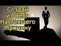 10 Как воспитать в себе мужчину и стать настоящим мужчиной – Мужские качества для сильного характера