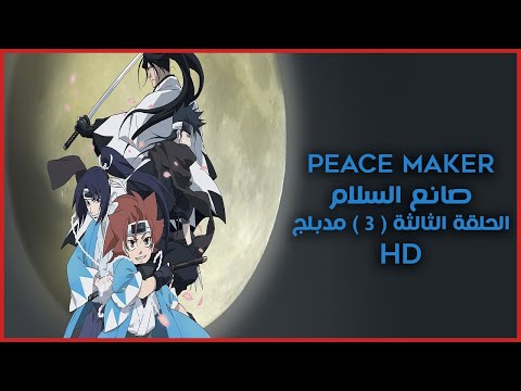 الحلقة 3 Peace Maker Kurogane Special انمي مترجم قصة عشق