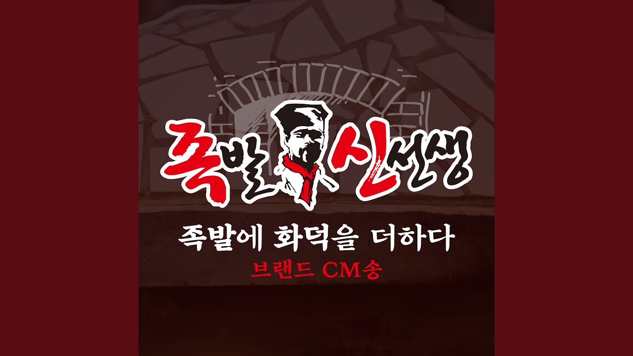 在 YouTube 上觀看「족발신선생 브랜드 CM송 (80s Ment ver.)」