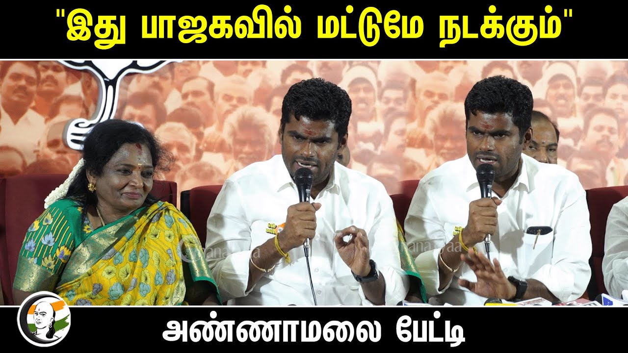 "இது பாஜகவில் மட்டுமே நடக்கும்"| Annamalai Pressmeet | Tamilisai Soundarrajan | 20.03.2024 | Chennai