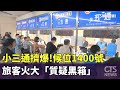 連假小三通擠爆！候位1400號　旅客火大「質疑黑箱」｜華視新聞 20231007