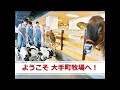 ようこそ大手町牧場へ！ の動画、YouTube動画。