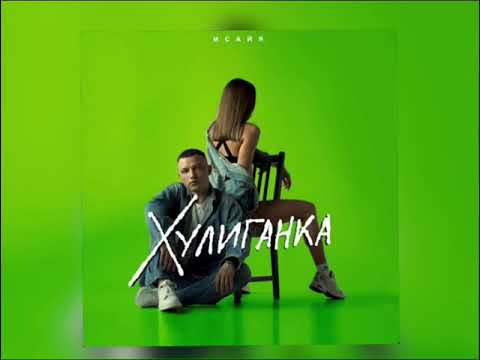 ИСАЙЯ - Хулиганка (Релиз трека)