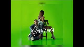 ИСАЙЯ - Хулиганка (Релиз трека)