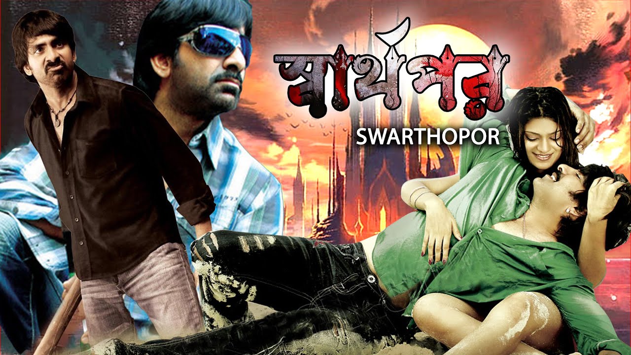 Swarthopor South Dub In Bengali Film Ravi Teja Sayaji Sindhe Brahmanandam Siya স্বার্থপর