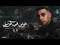 عيني في فوني   طفل في زماني    شارع الغرام فاضي يا حرام   حمو المرشدي   توزيع احمد النص حالتي