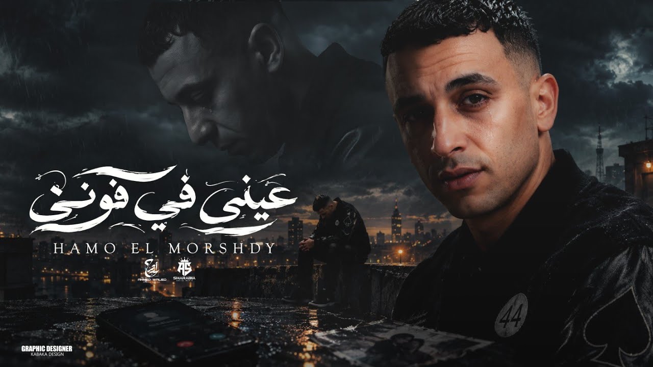 عيني في فوني ( طفل في زماني  _ شارع الغرام فاضي يا حرام ) حمو المرشدي - توزيع احمد النص