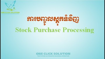 ការបញ្ចូលស្តុកទំនិញ_How to do Purchase Stock
