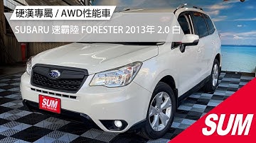 【SUM中古車】SUBARU FORESTER  硬漢專屬 / AWD性能車｜SUBARU 速霸陸 FORESTER 2013年 2.0 白 桃園市