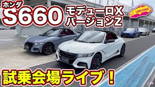 ホンダ S660モデューロX試乗会からライブ！