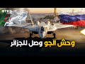 الجزائر تفاجئ العالم وتستلم أول طائرة  57 ماذا يعني ذلك للمغرب