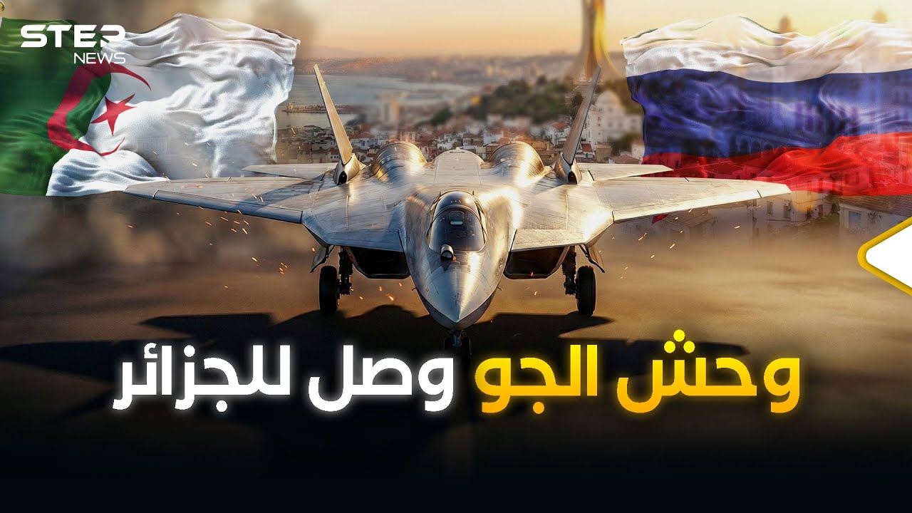 الجزائر تفاجئ العالم… وتستلم أول طائرة Su-57! ماذا يعني ذلك للمغرب؟