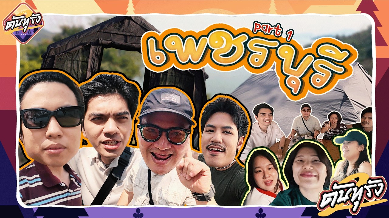 ดันทุรัง Ep.16 Part 1 : ดันทุรังคัมแบ็ค คุณแป๊ปซี่คนดีคนเดิมพาเที่ยว !! ( Part 1 ) - BUFFET