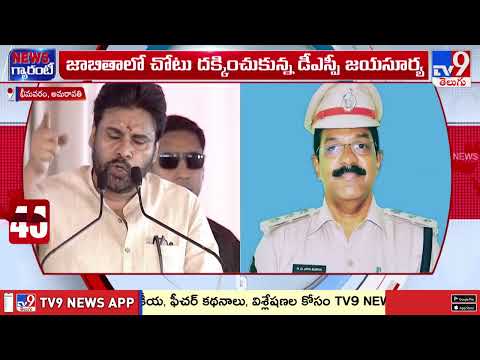 DSP Jayasurya : మరోసారి వార్తల్లో నిలిచిన భీమవరం డీఎస్పీ జయసూర్య - TV9 - TV9