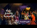 كيف نشأت الكنيسة الأولى 