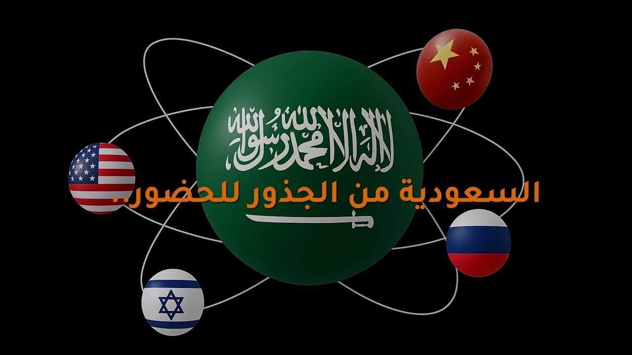 السعودية من الجذور للحضور .. عوامل التأثير والقوة !! 