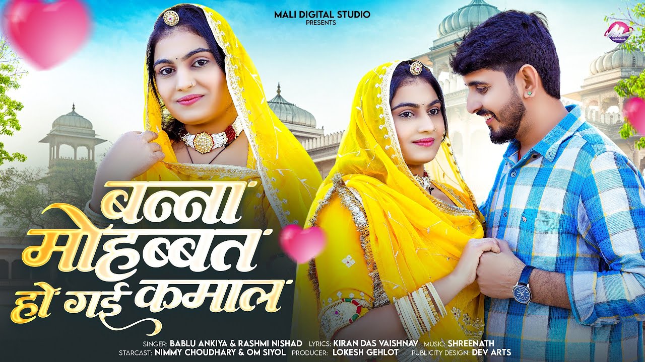 बन्ना मोहब्बत हो गई कमाल | Rajsthani love song 2026 | Bablu akhiya, rashmi nishad | marwadi song ||