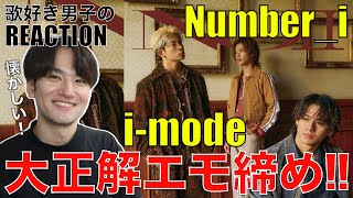 【Number_i】アルバムのラストを飾るエモ曲i-modeに感動ですわ!!【Number_i - i-mode】リアクション・歌唱分析