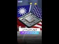 تايوان ترفض الطلب الأميركي بإنتاج 50 من الرقائق داخل أميركا 