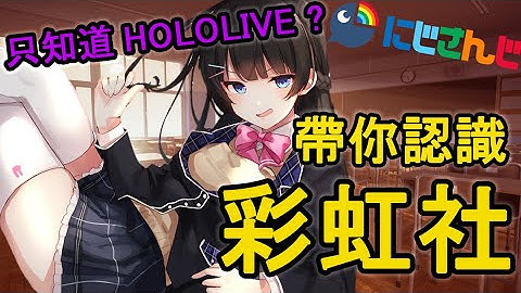 【彩虹社介紹】只認識hololive? 帶你快速了解彩虹社的由來和歷史! 這是一間世界上人數最多的Vtuber公司! - 天天要聞