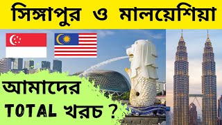SINGAPORE and MALAYSIA Tour From Bangladesh || দুটি দেশ ঘুরতে আমাদের TOTAL কত খরচ হলো ??