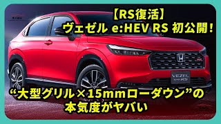 【RS復活】ヴェゼル e:HEV RS 初公開!“大型グリル×15mmローダウン”の本気度がヤバい | #ホンダ #ヴェゼル #hondavezel