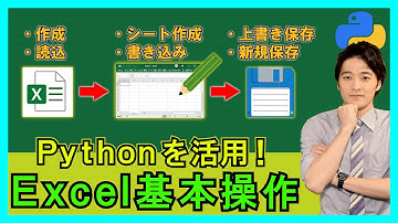 Python×Excel【基礎】1-1：Excelファイルの作成・読込方法から書込・保存方法まで！【解説】