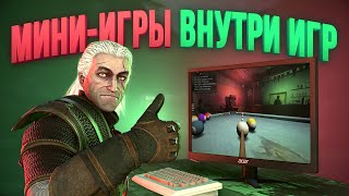 Самые необычные игры внутри игр