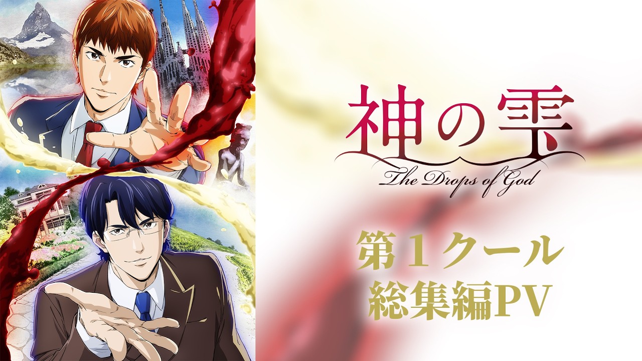 TVアニメ「神の雫」公式サイト