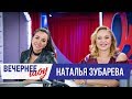 Наталья Зубарева в Вечернем шоу с Аллой Довлатовой