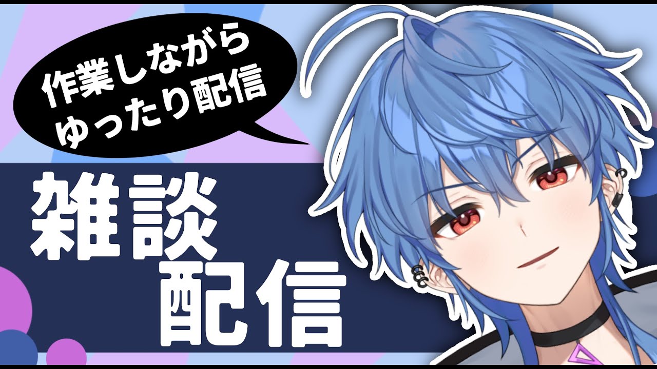 【雑談】作業しながらお話しするぜ【一白】
