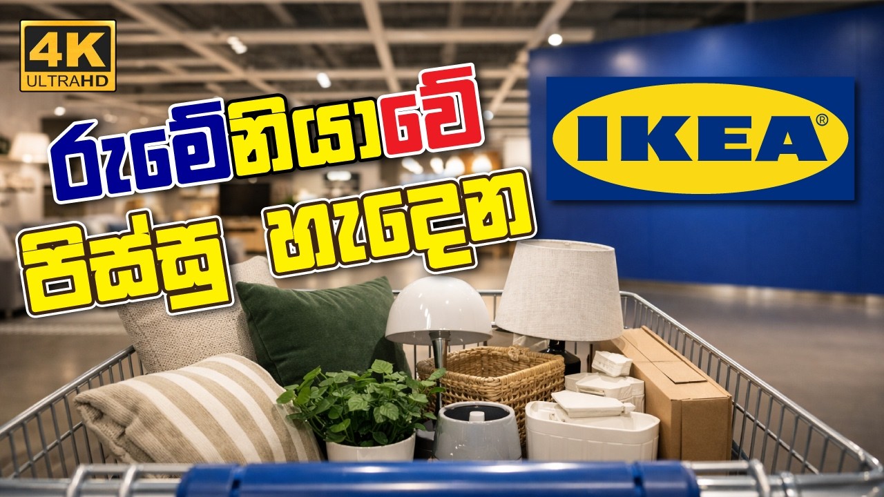 ලෝකේ ලොකුම බඩු කඩේ! 🇷🇴😱 ගෙදරට ඕන හැමදේම එකම තැනකින්! | IKEA Tour Romania 2026