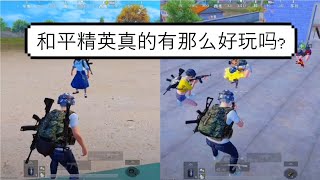 和平精英游戏短片【真的有那么好玩吗】 screenshot 5