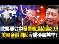 新廣場協議對中國的影響