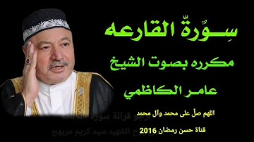 سورة القارعه مكرره بصوت الشيخ عامر الكاضمي