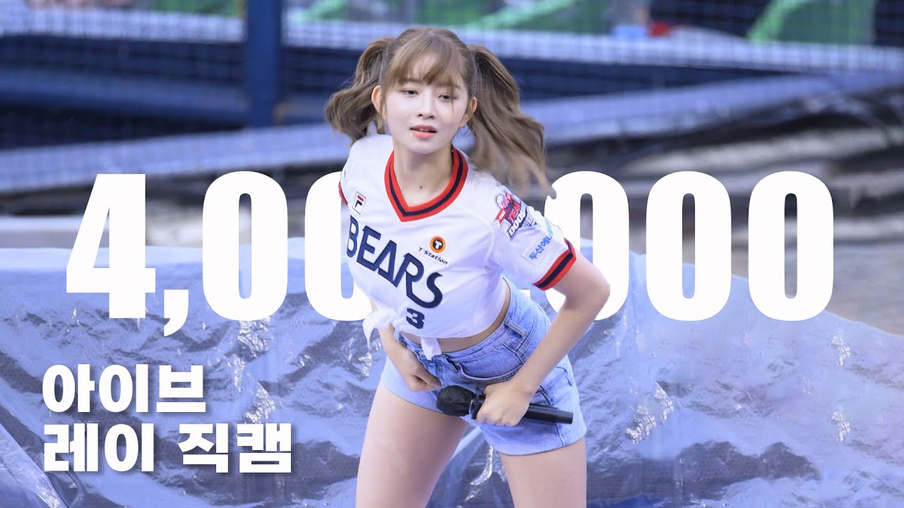 [8K] IVE (아이브) 레이 'LOVE DIVE' 직캠 @ 두산 베어스 | 220619 | by -wA-