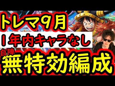 [トレクル]トレマ9月対策! 自陣「直近1年内のガシャキャラなし」ポイント最高率周回編成 [ボス戦/乱入戦][OPTC][treasure map]