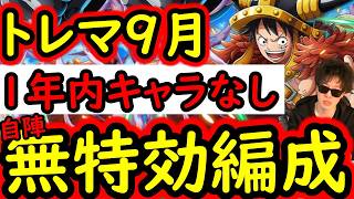 [トレクル]トレマ9月対策! 自陣「直近1年内のガシャキャラなし」ポイント最高率周回編成 [ボス戦/乱入戦][OPTC][treasure map] screenshot 3