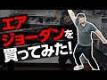 【酒井、ジョーダンを買う】150万円のエア・ジョーダンにアルピー大パニック！