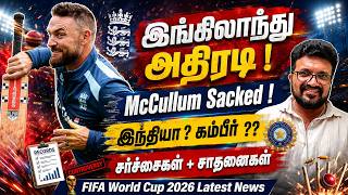 இங்கிலாந்து அதிரடி - McCullum Sacked ! இந்தியா ? Gambhir ?? FIFA World Cup Latest News