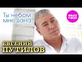 Евгений Путилов Ты небом мне дана Official Video 2024 MELOMAN HIT Евгений Путилов Ты небом мне дана Official Video 2024 MELOMAN HIT