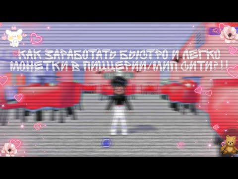 ||•Как легко заработать монеты , в мип сити пиццерия!?•||•Roblox/Мип сити!•|| 💞