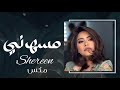شيرين ٢٠٢٤ مسهرني اليل دلعني قدام الناس Shereen مكس