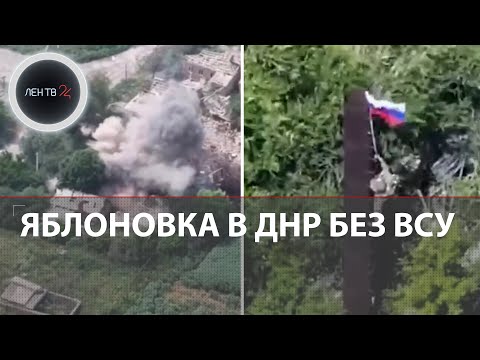 Яблоновка под контролем армии России | Репке из BILD: решается судьба 29% территории ДНР занятых ВСУ