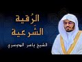 الرقية الشرعية الكاملة الشيخ ياسر الدوسري 