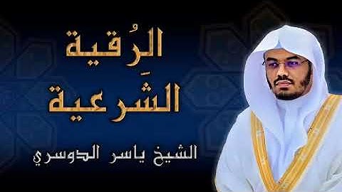 الرقية الشرعية الكاملة - الشيخ ياسر الدوسري 
