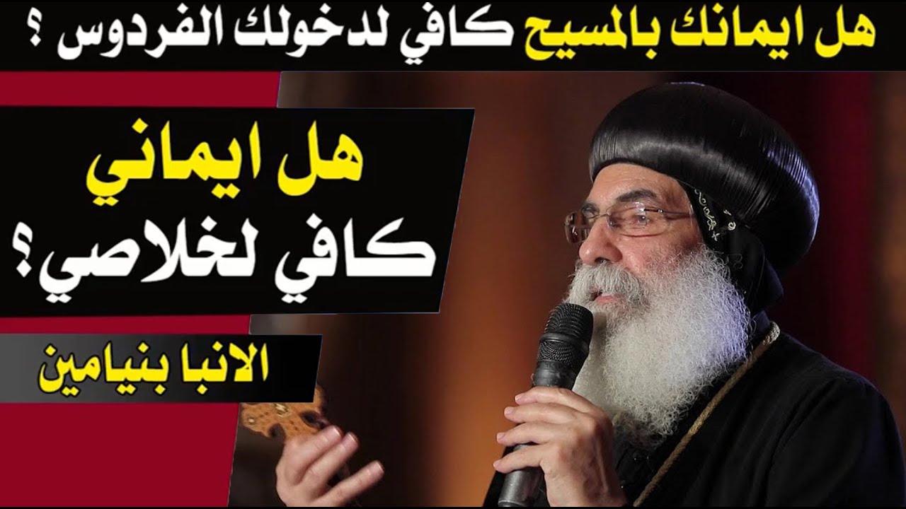 عظه مسموعه - الانبا بنيامين | هل كونك مؤمن بالمسيح كافي لدخولك الفردوس ؟!  - راجع ليك